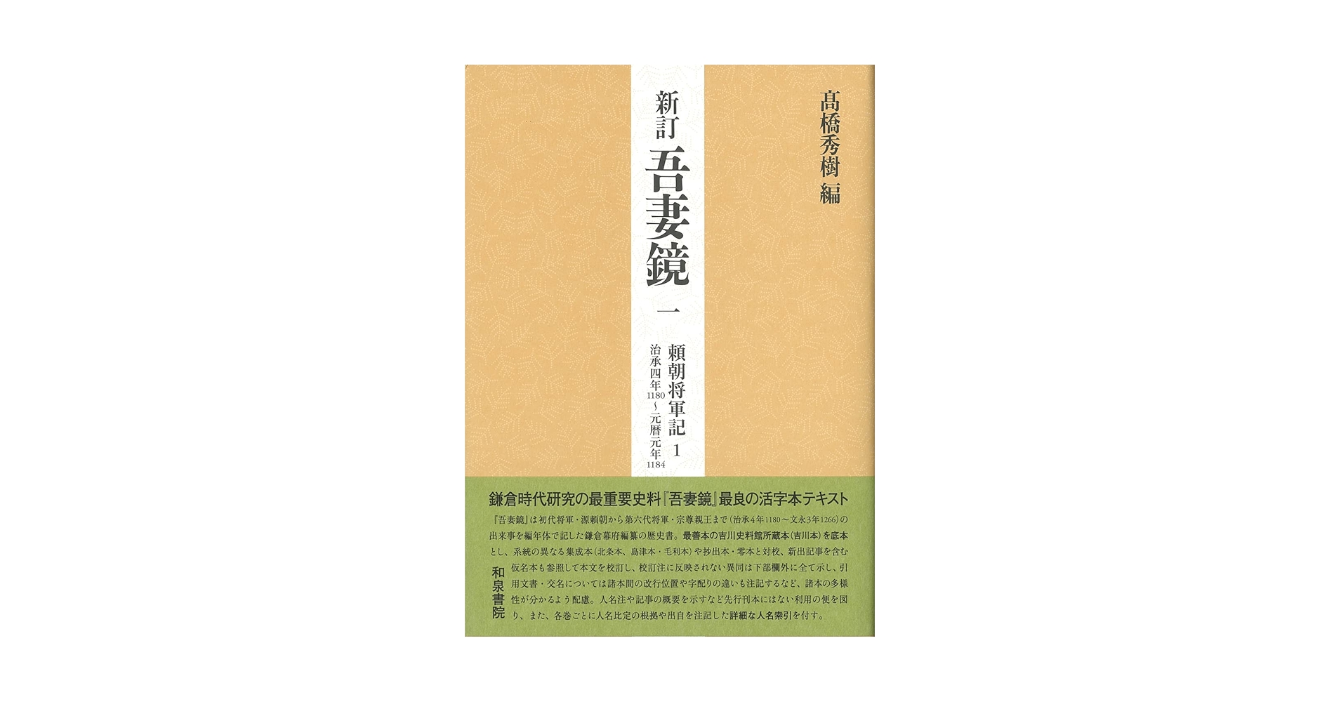 高橋秀樹編 『新訂 吉記』 本文編 一 新訂 吉記 本文編 1 日本史史料叢刊 : 高橋秀樹(歴史学